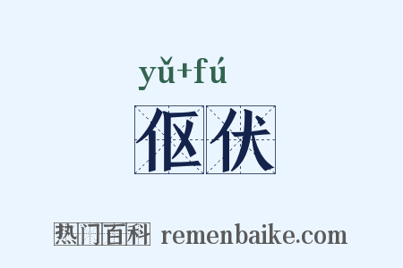 伛伏是什么意思的图片